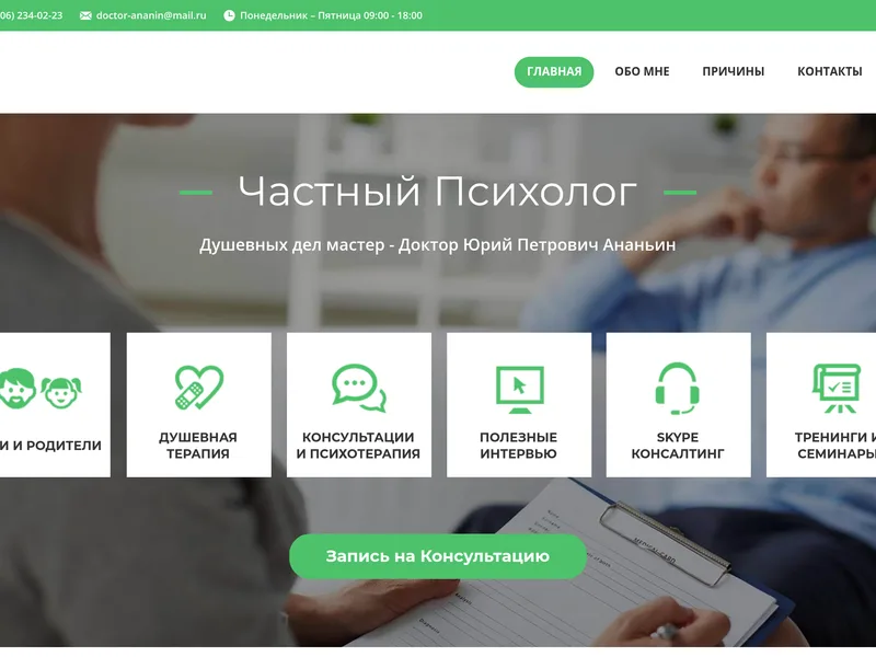 Частный психолог — лендинг